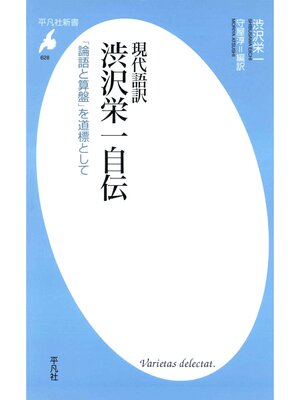 cover image of 現代語訳 渋沢栄一自伝
